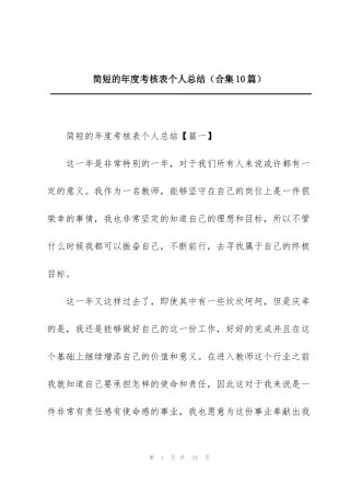 简短的年度考核表个人总结（合集10篇）