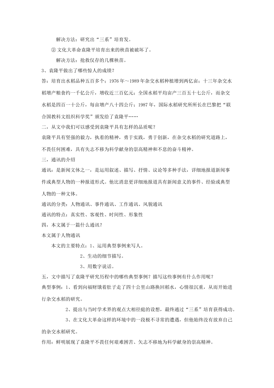 八年级语文上册 第二单元 8《杂交水稻之父——袁隆平》语文版-语文版初中八年级上册语文教案_第2页