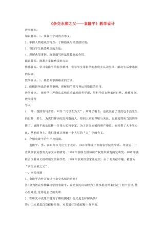 八年级语文上册 第二单元 8《杂交水稻之父——袁隆平》语文版-语文版初中八年级上册语文教案