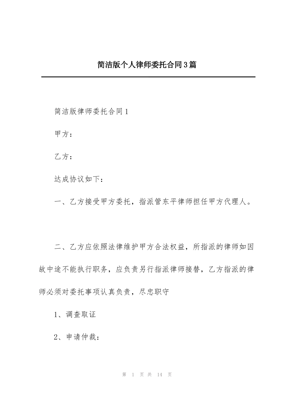 简洁版个人律师委托合同3篇_第1页