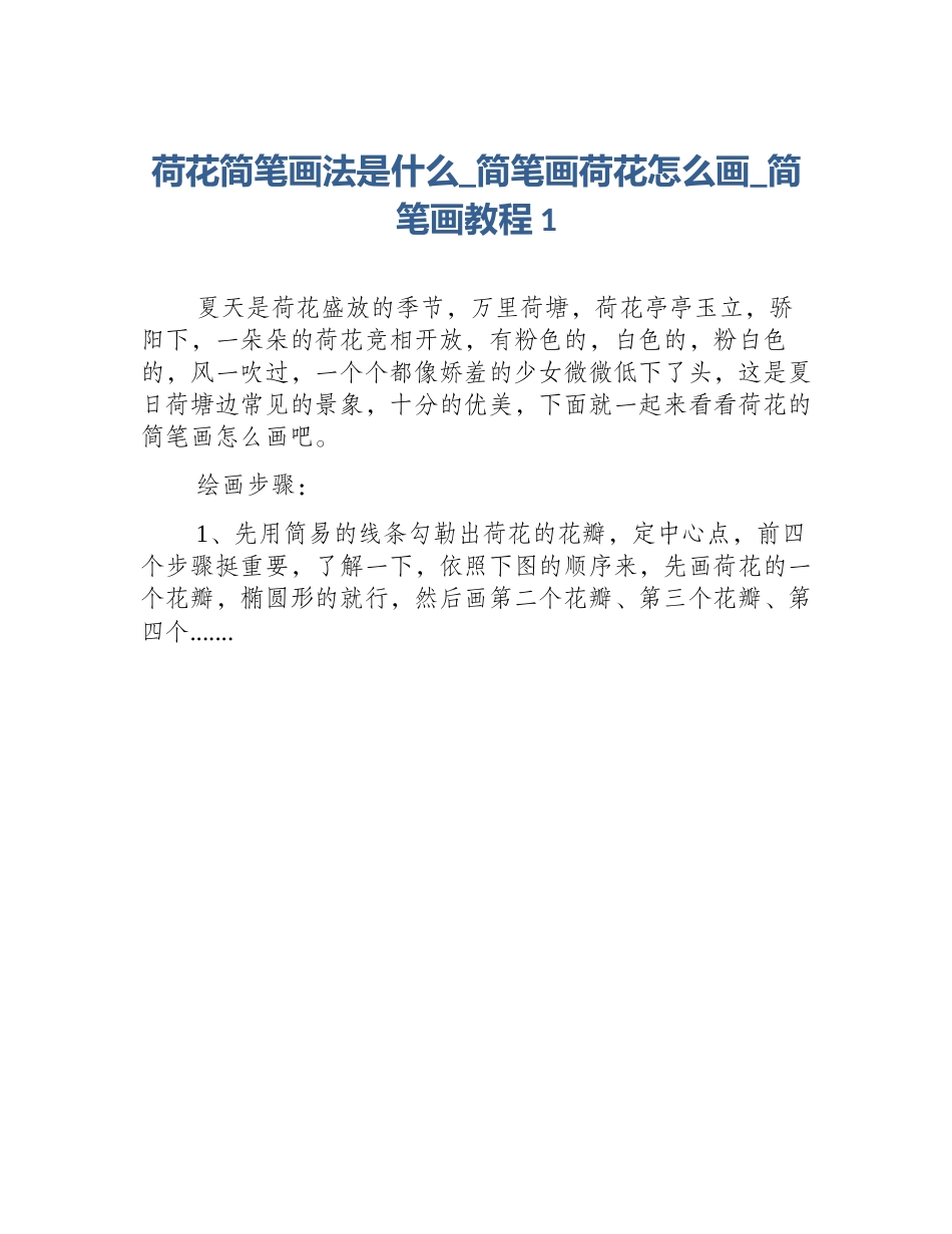 荷花简笔画法是什么_简笔画荷花怎么画_简笔画教程1_第1页