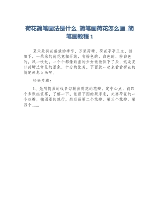 荷花简笔画法是什么_简笔画荷花怎么画_简笔画教程1