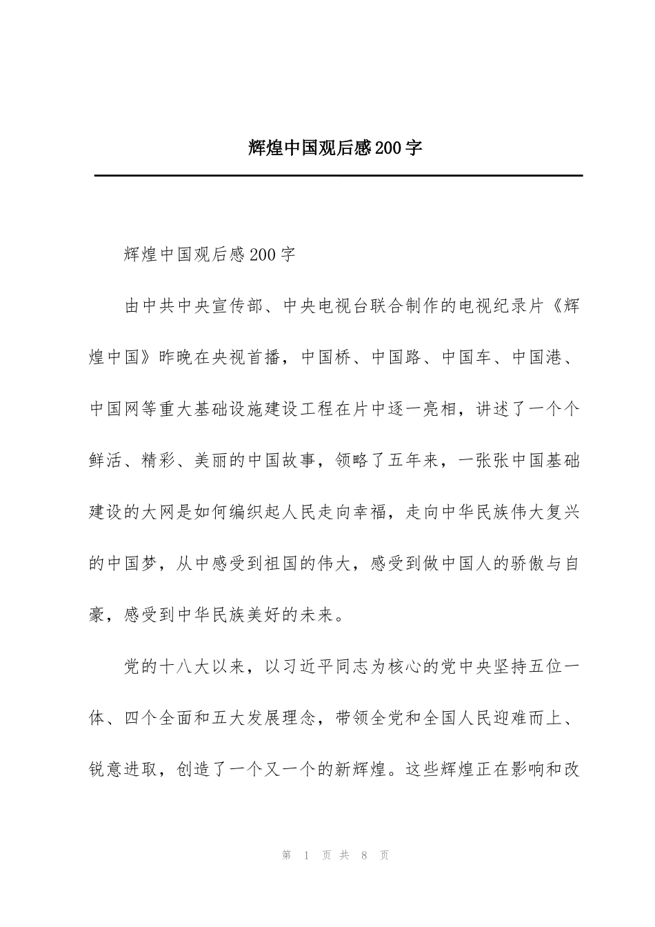 辉煌中国观后感200字_第1页