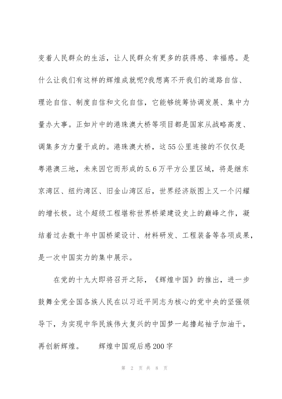 辉煌中国观后感200字_第2页