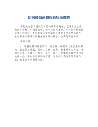 胡巴彩铅画教程彩铅画教程