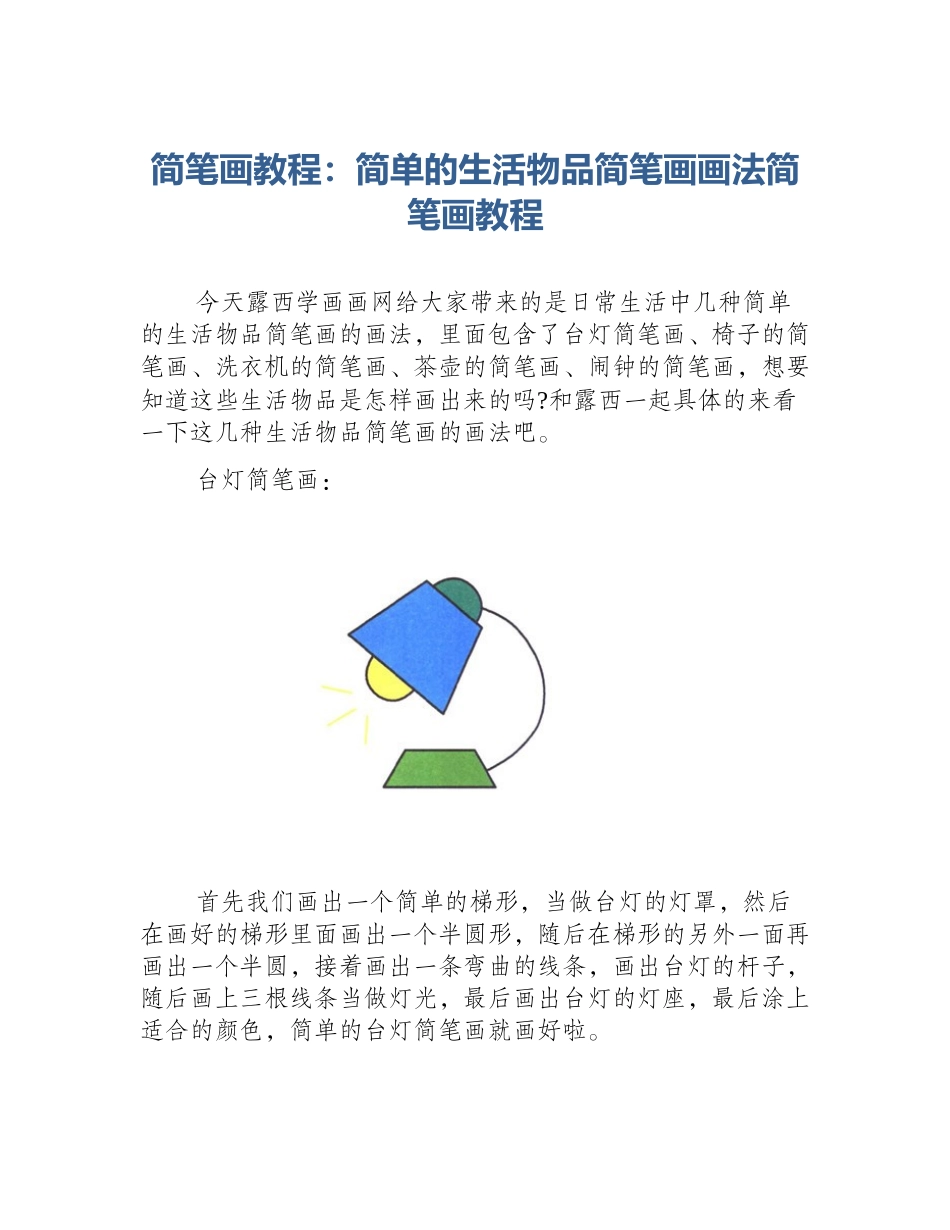 简笔画教程：简单的生活物品简笔画画法简笔画教程_第1页