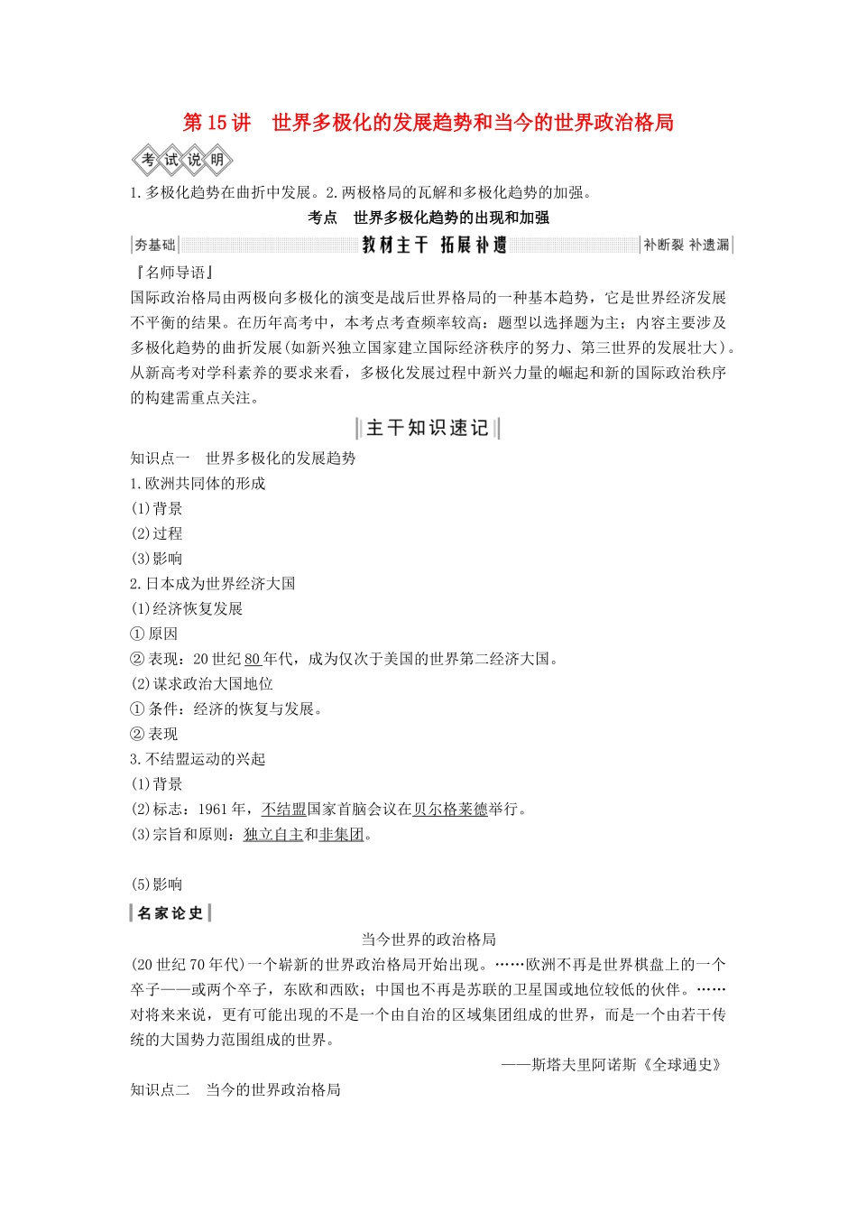 高考历史大一轮复习 第五单元 世界政治格局的多极化趋势 第15讲 世界多极化的发展趋势和当今的世界政治格局教案（含解析）北师大版-北师大版高三全册历史教案_第1页