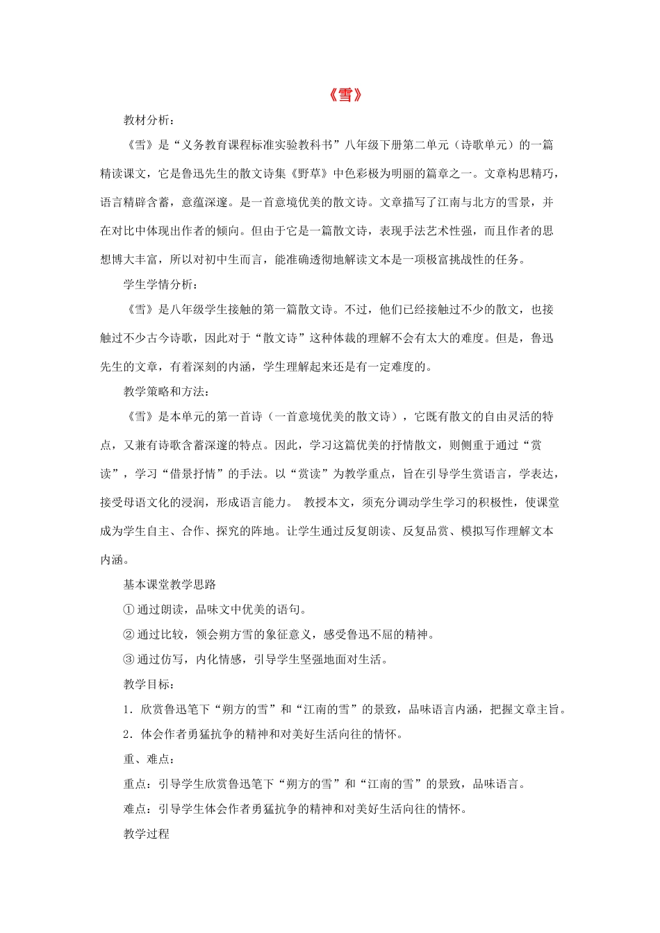 八年级语文上册 第二单元 7《雪》鲁教版五四制-鲁教版五四制初中八年级上册语文教案_第1页