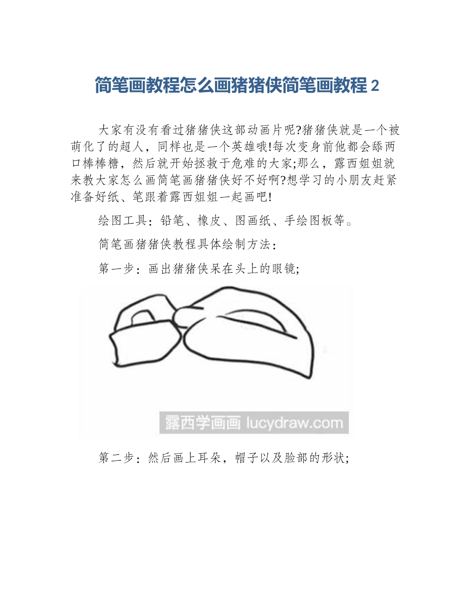 简笔画教程怎么画猪猪侠简笔画教程2_第1页