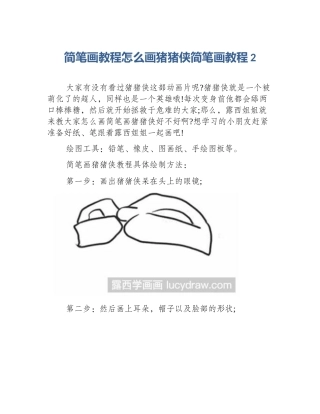 简笔画教程怎么画猪猪侠简笔画教程2