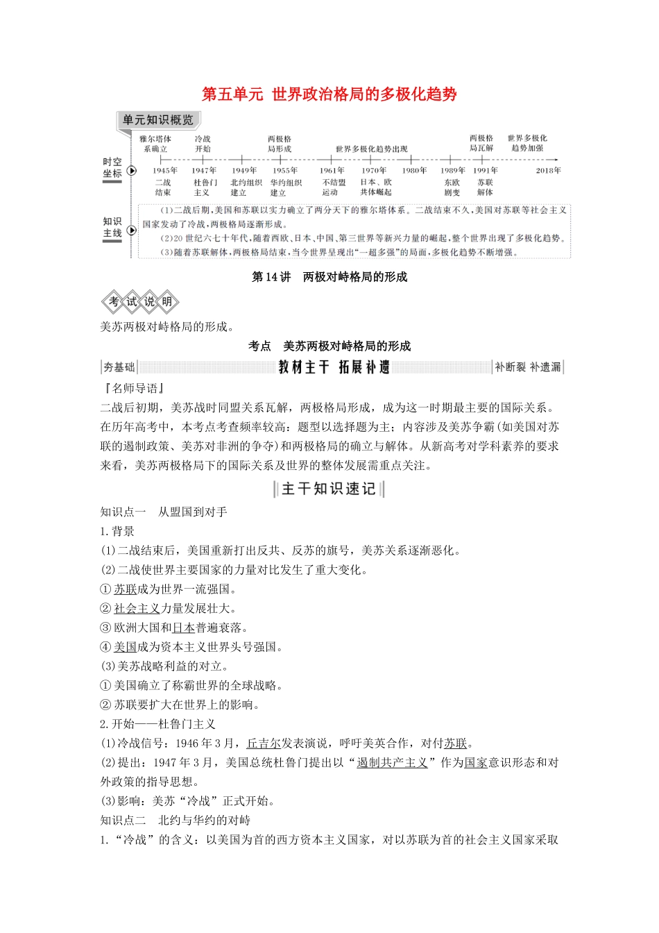 高考历史大一轮复习 第五单元 世界政治格局的多极化趋势 第14讲 两极对峙格局的形成教案（含解析）北师大版-北师大版高三全册历史教案_第1页