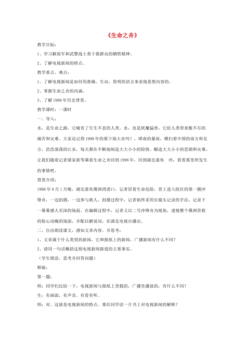 八年级语文上册 第二单元 7《生命之舟》语文版-语文版初中八年级上册语文教案_第1页