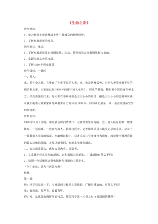 八年级语文上册 第二单元 7《生命之舟》语文版-语文版初中八年级上册语文教案