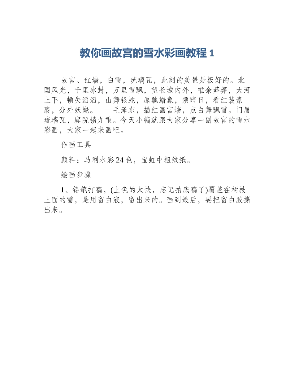 教你画故宫的雪水彩画教程1_第1页