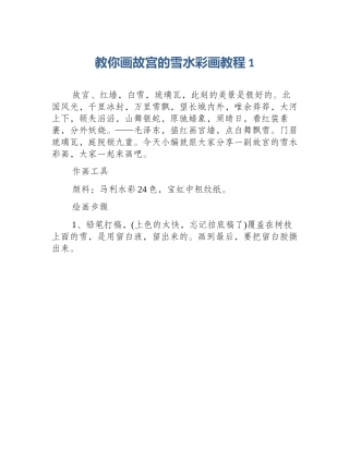 教你画故宫的雪水彩画教程1