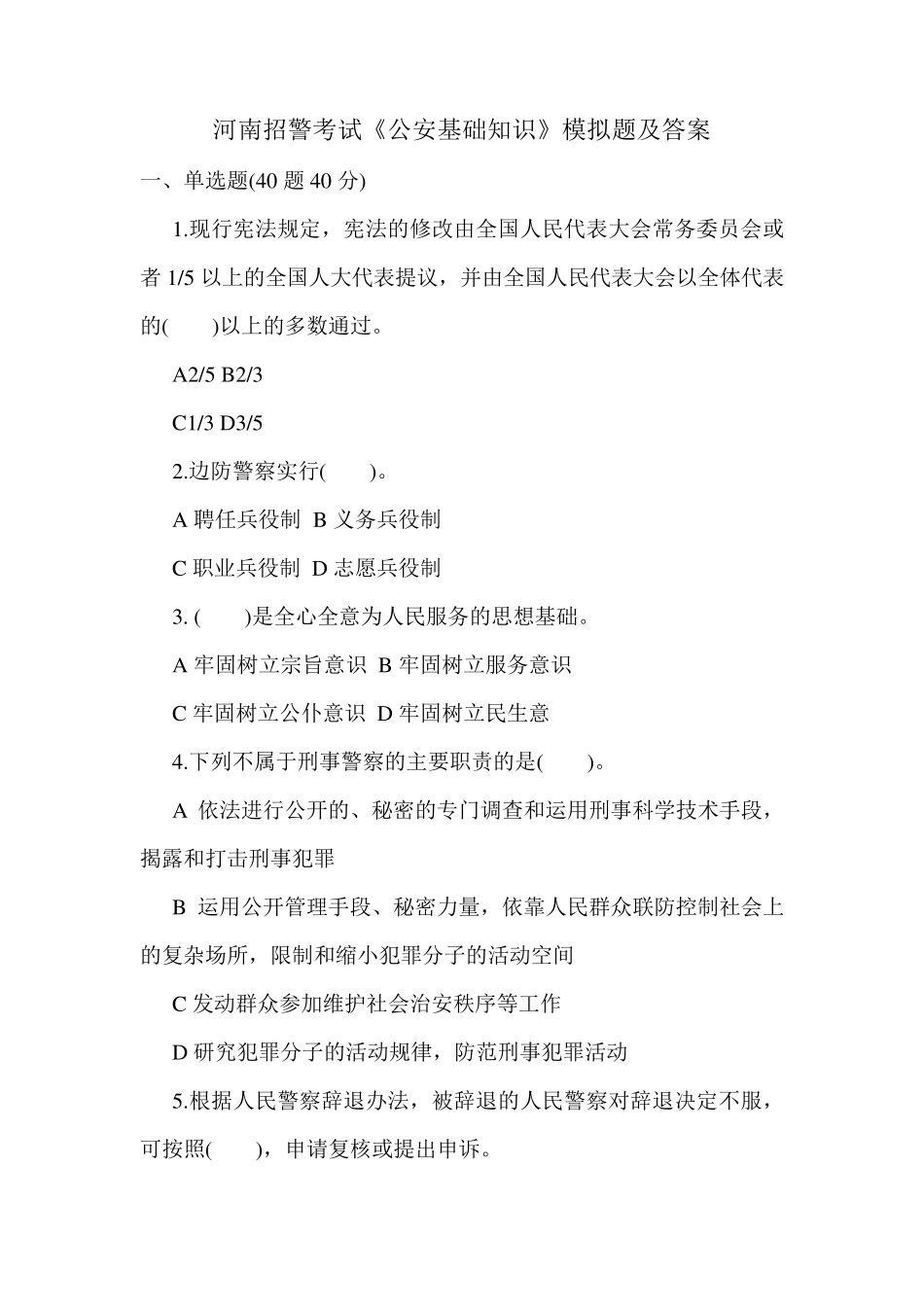 河南招警考试《公安基础知识》模拟题及答案 _第1页