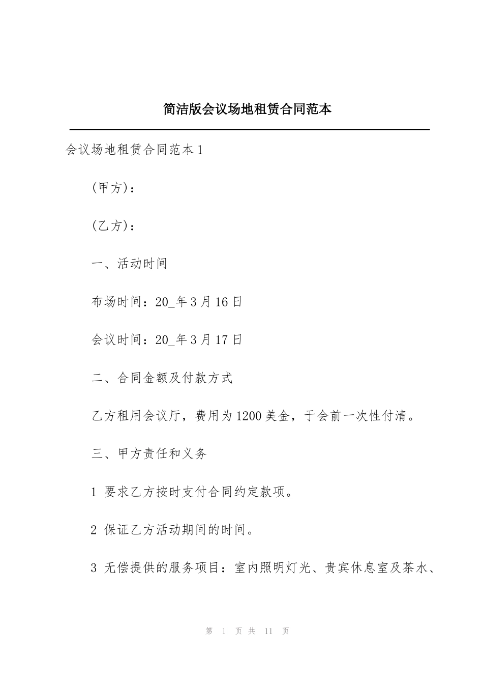 简洁版会议场地租赁合同范本_第1页