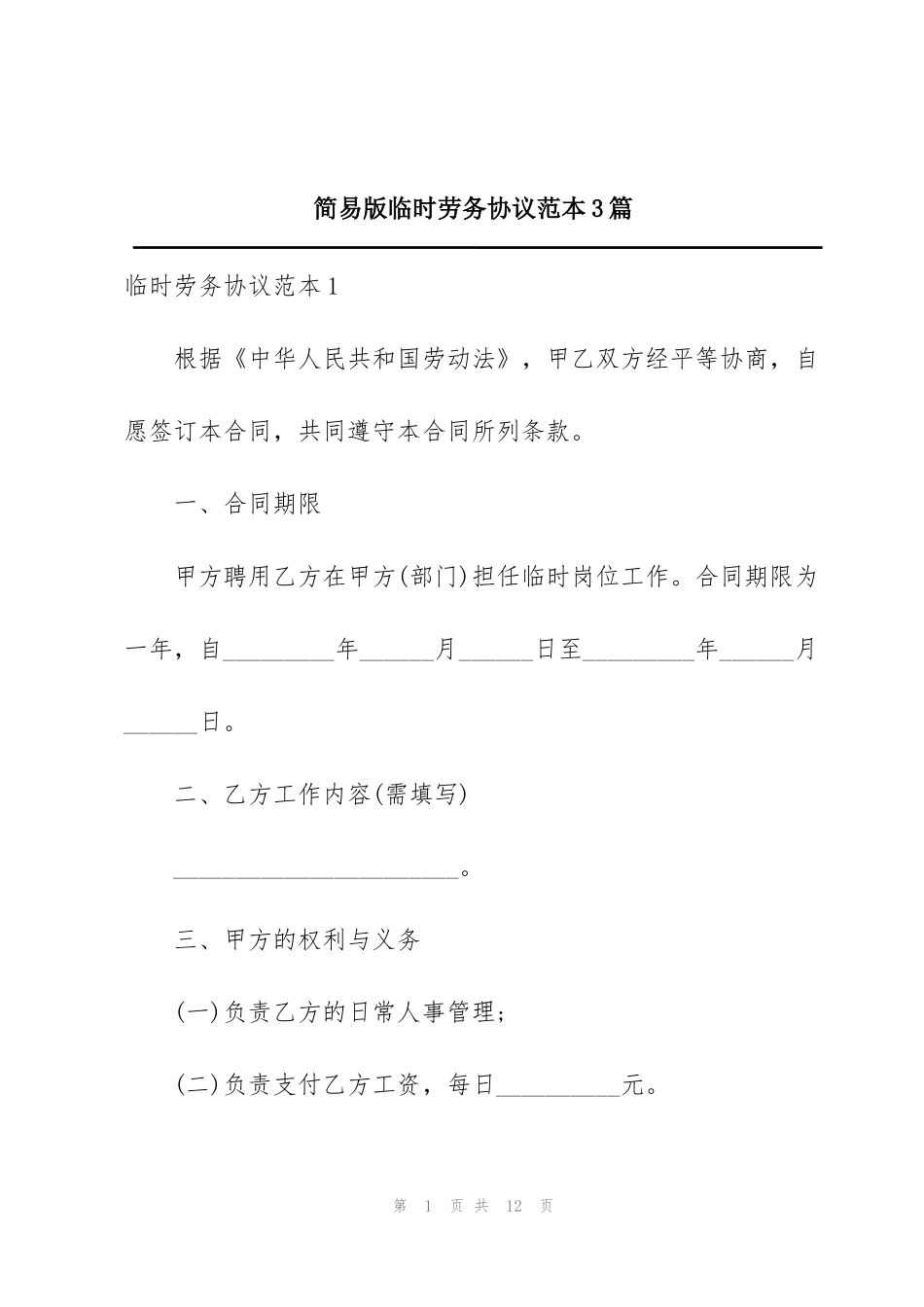 简易版临时劳务协议范本3篇_第1页