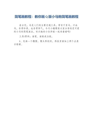 简笔画教程：教你画Q版小马驹简笔画教程