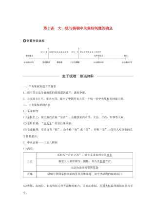 高考历史大一轮复习 第一单元 古代中国的政治制度 第2讲 大一统与秦朝中央集权制度的确立教案（含解析）岳麓版-岳麓版高三全册历史教案