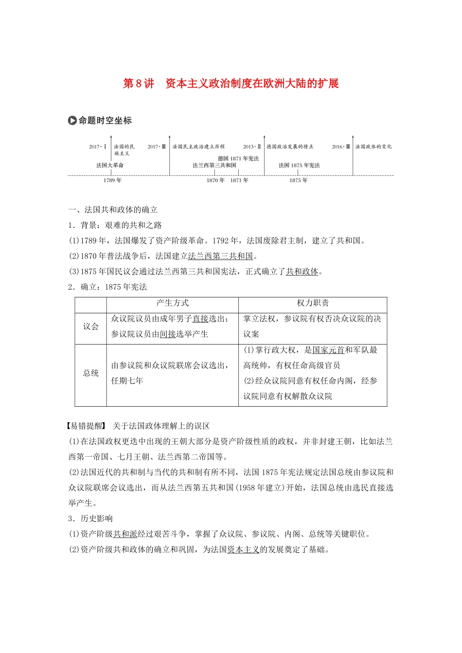 高考历史大一轮复习 第二单元 古代希腊罗马和近代西方的政治制度 第8讲 资本主义政治制度在欧洲大陆的扩展教案（含解析）新人教版必修1-新人教版高三必修1历史教案_第1页