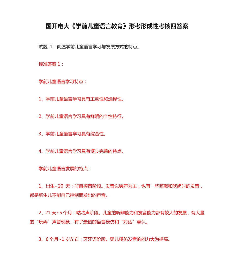 国开电大《学前儿童语言教育》形考形成性考核四答案 _第1页