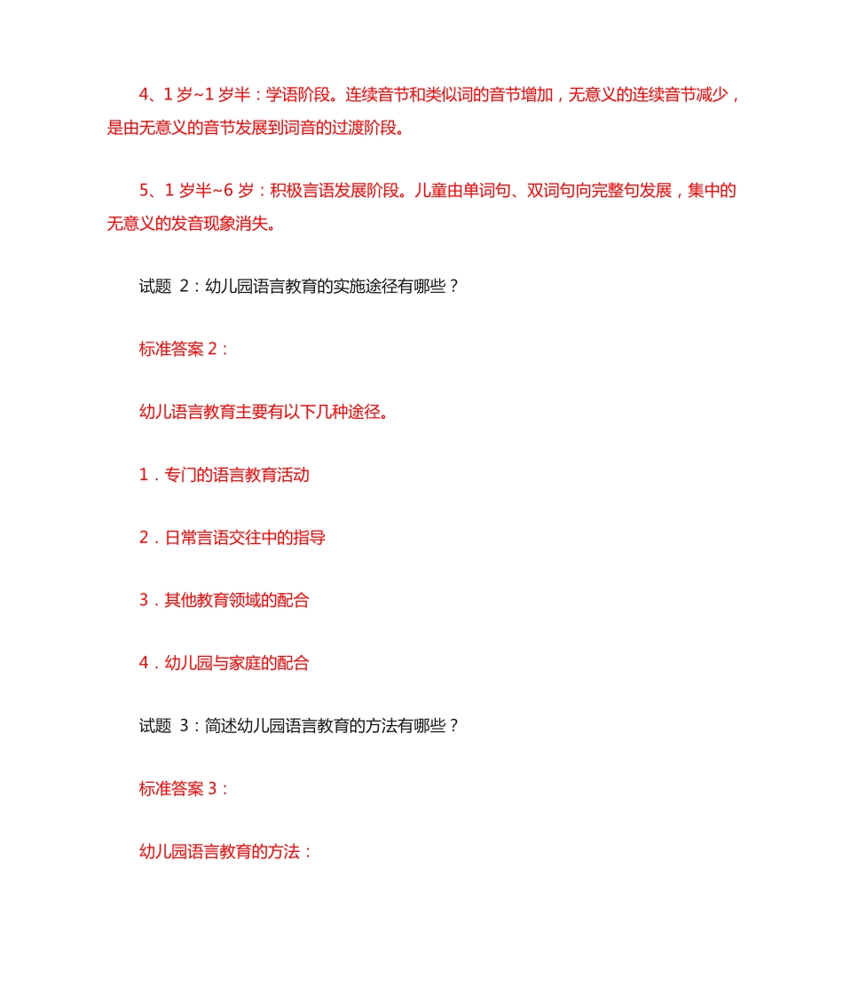 国开电大《学前儿童语言教育》形考形成性考核四答案 _第2页