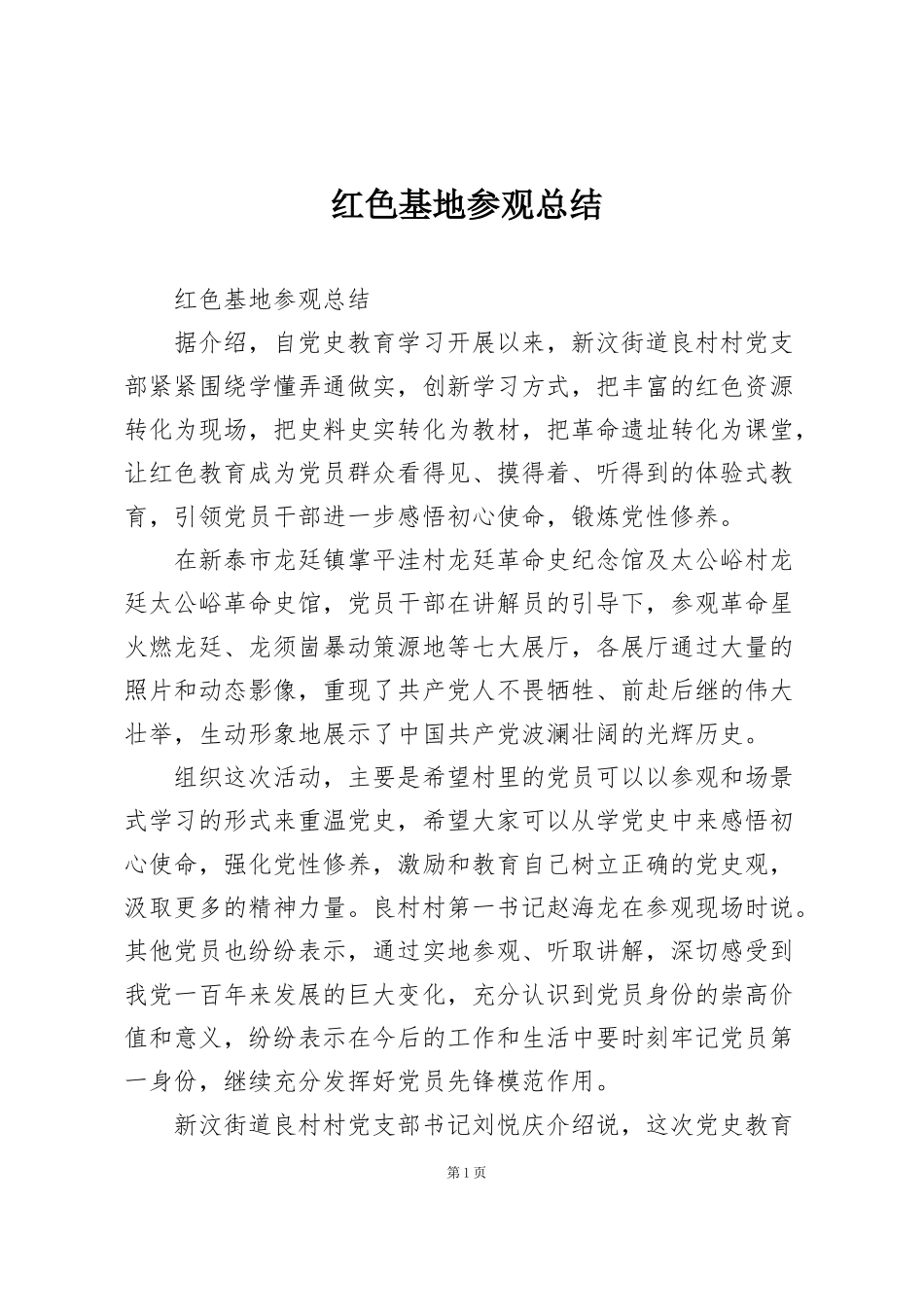 红色基地参观总结_第1页