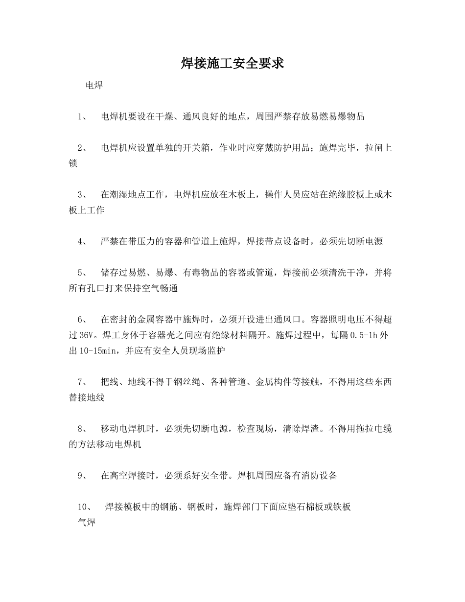 焊接施工安全要求_第1页
