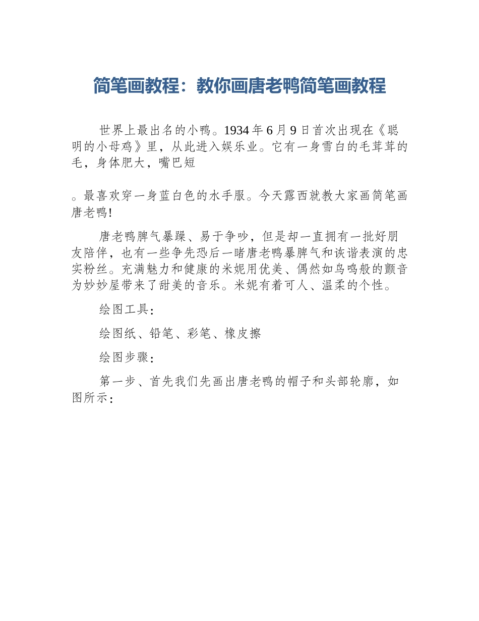 简笔画教程：教你画唐老鸭简笔画教程_第1页