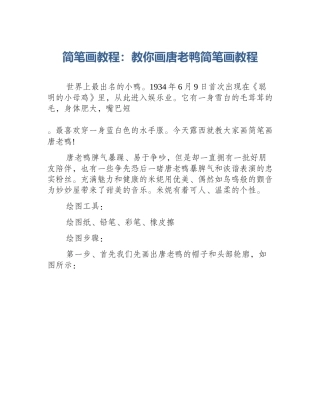 简笔画教程：教你画唐老鸭简笔画教程