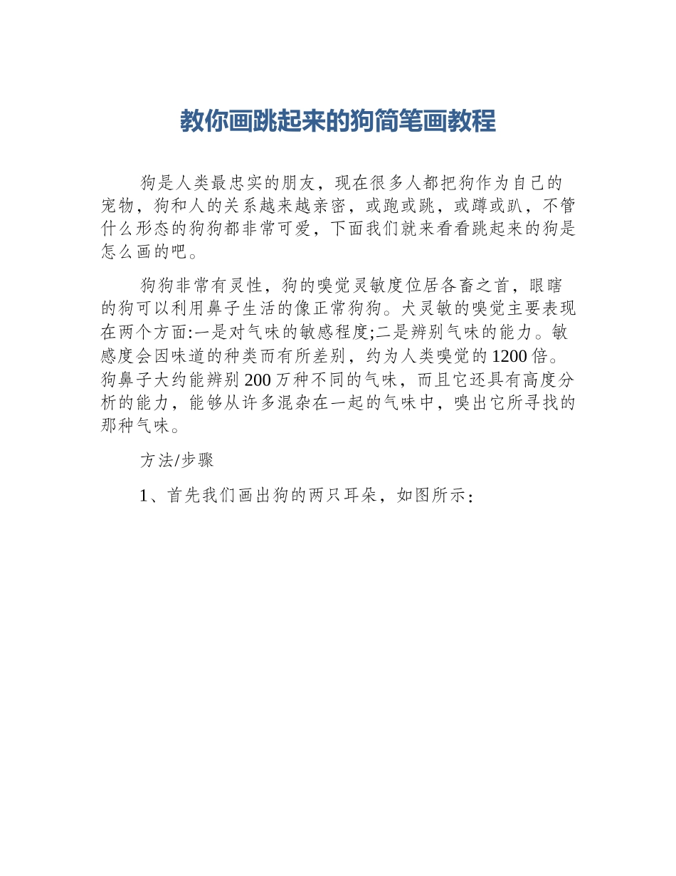 教你画跳起来的狗简笔画教程_第1页