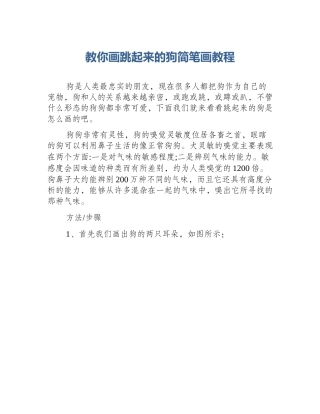 教你画跳起来的狗简笔画教程