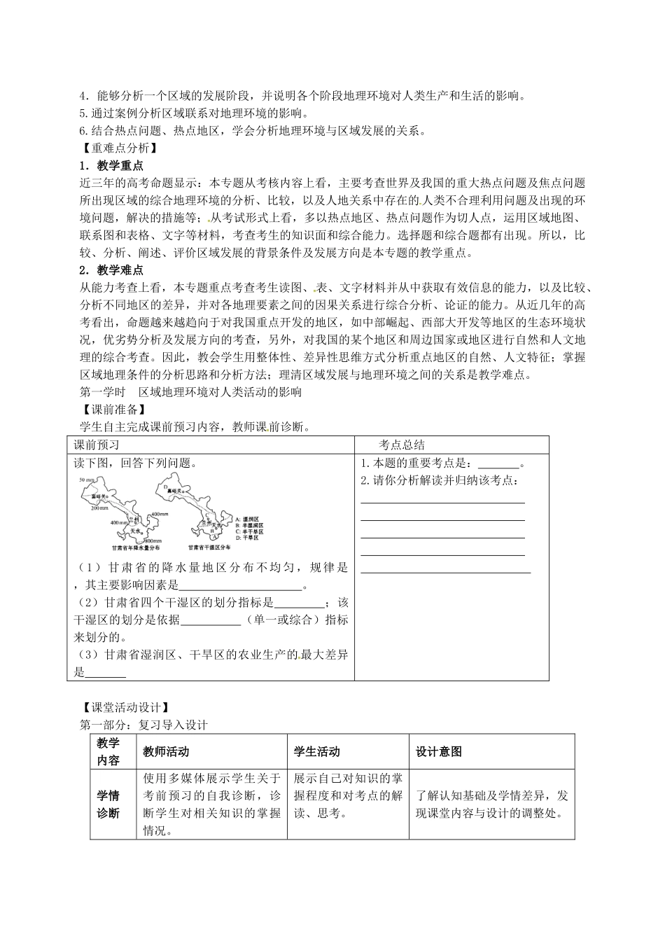 高考地理 专题八 区域高考地理环境与人类活动（第1课时）教案-人教版高三全册地理教案_第2页