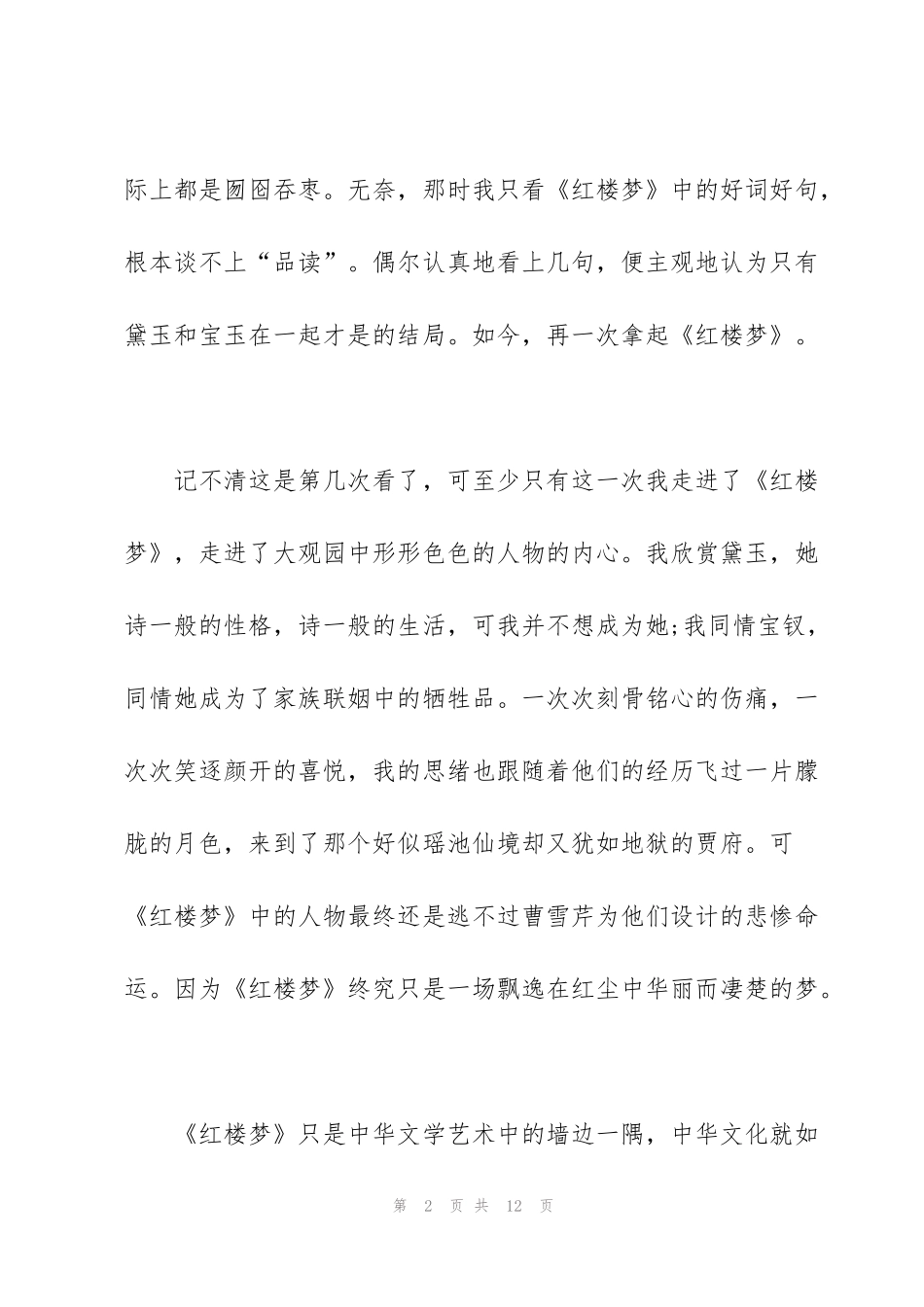 红楼梦读书心得感悟范文5篇_第2页
