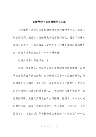 红楼梦读书心得感悟范文5篇