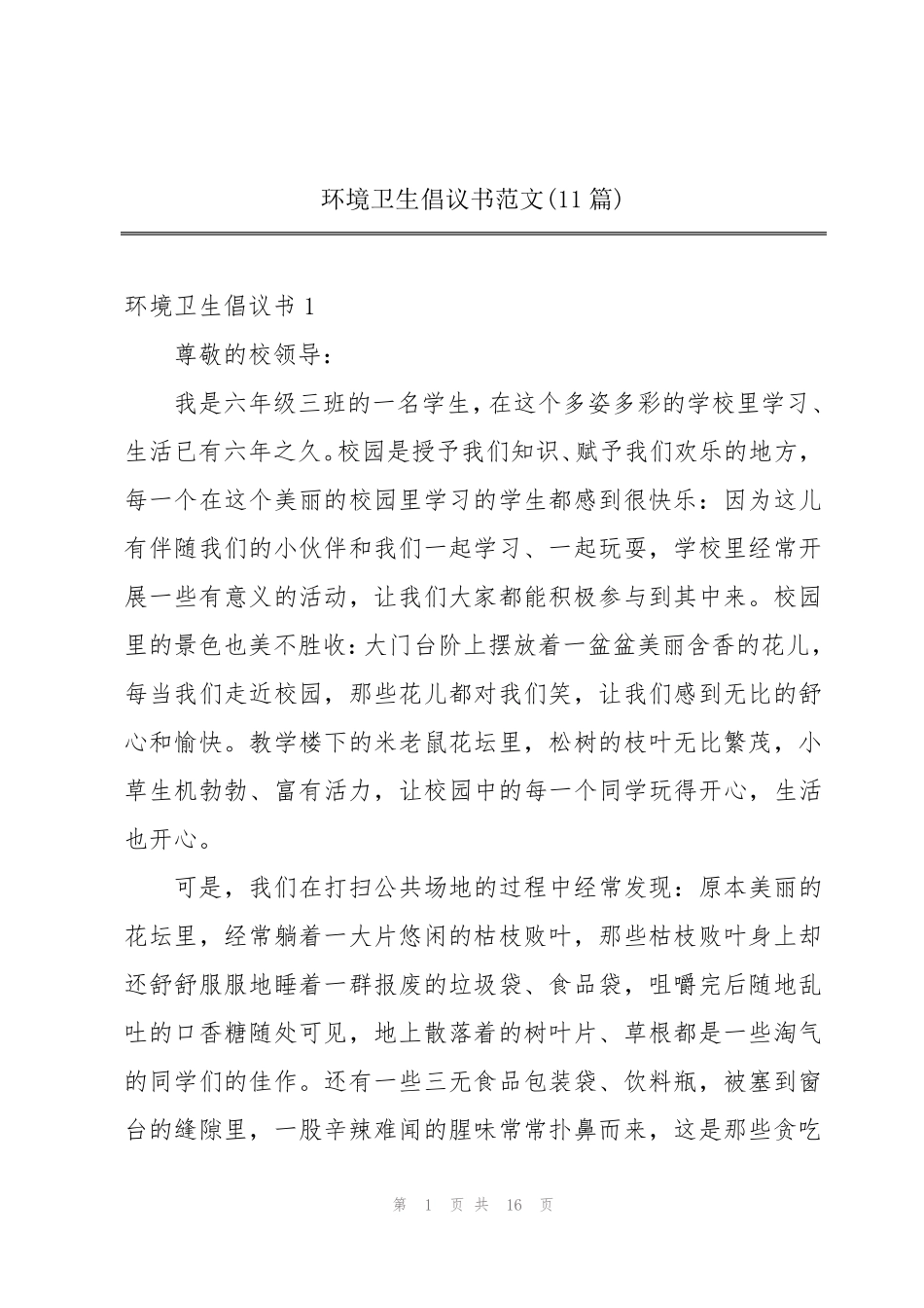 环境卫生倡议书范文(11篇) _第1页