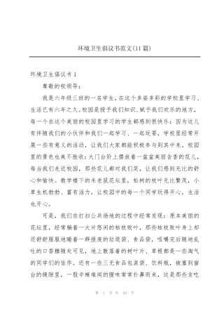 环境卫生倡议书范文(11篇) 