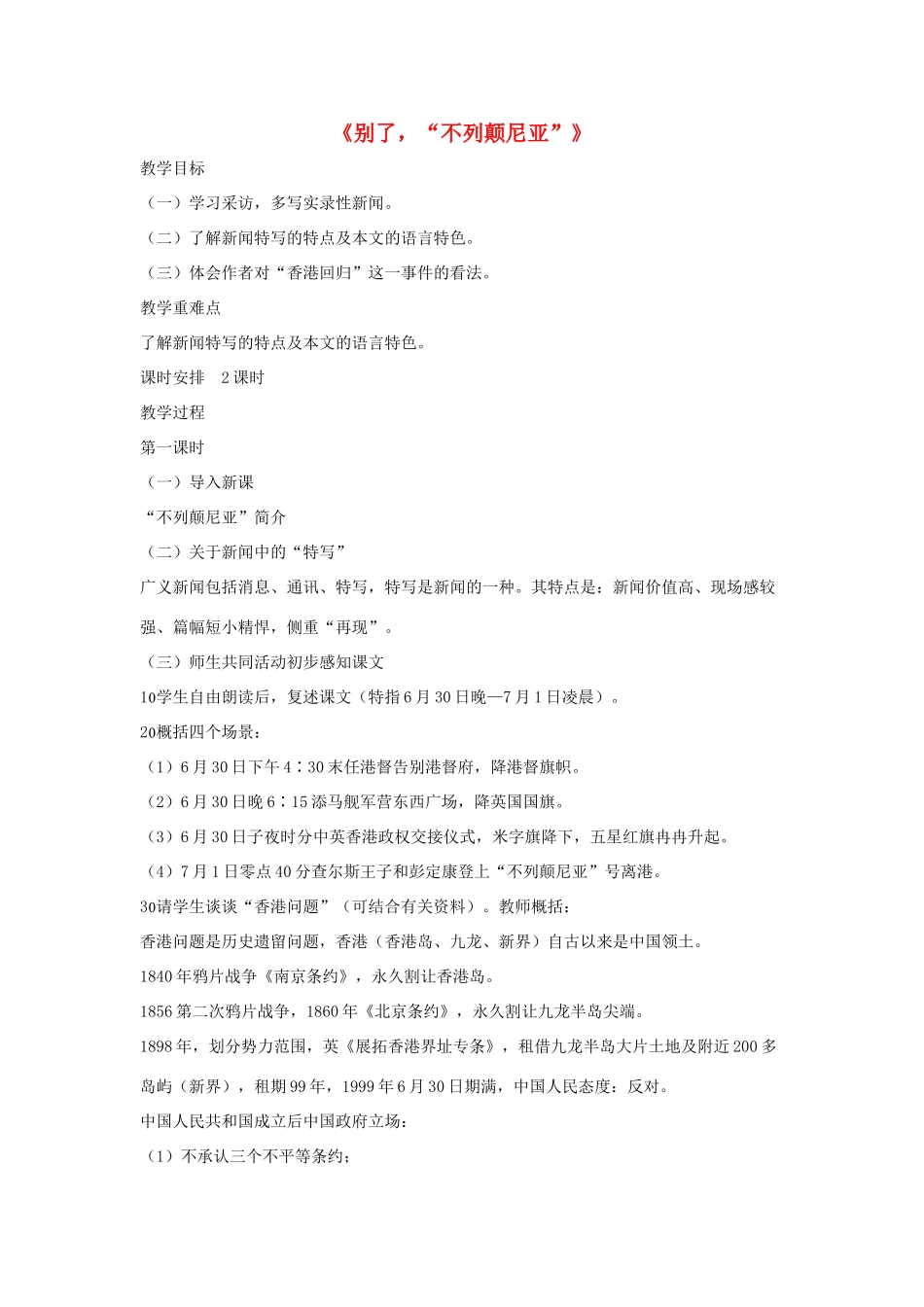 八年级语文上册 第二单元 6《别了，“不列颠尼亚”》语文版-语文版初中八年级上册语文教案_第1页