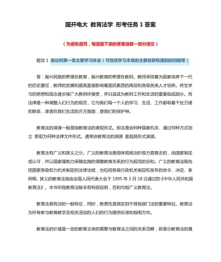 国开电大 教育法学 形考任务1答案 