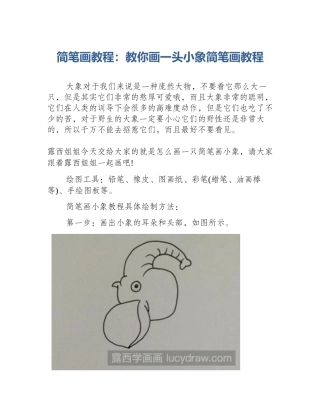 简笔画教程：教你画一头小象简笔画教程