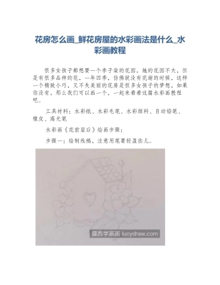 花房怎么画_鲜花房屋的水彩画法是什么_水彩画教程