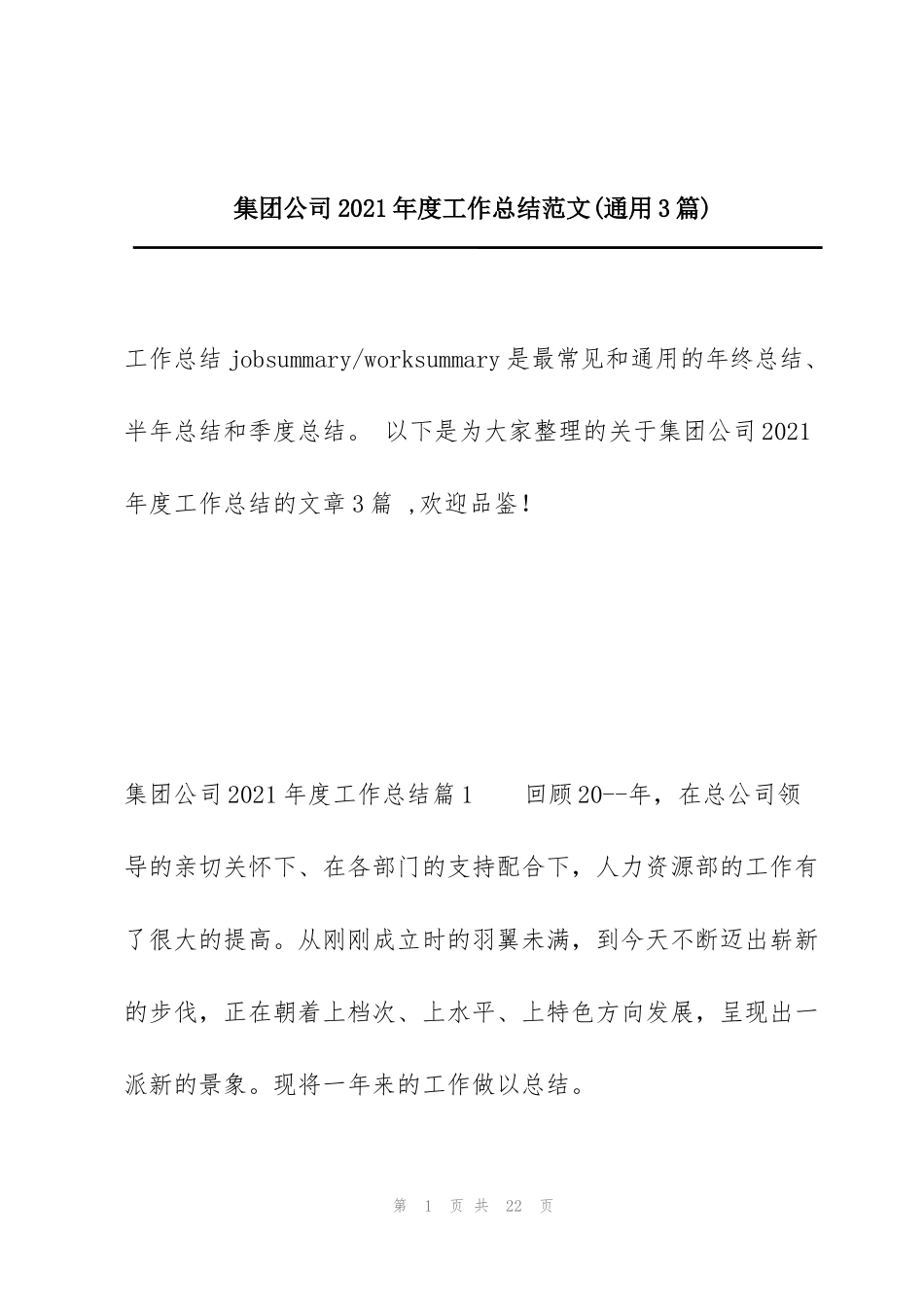 集团公司2021年度工作总结范文(通用3篇)_第1页