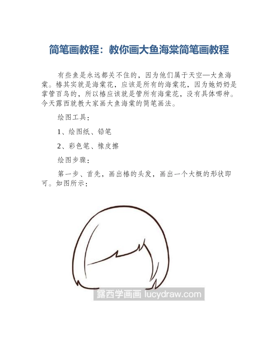 简笔画教程：教你画大鱼海棠简笔画教程_第1页