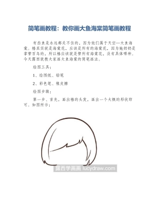 简笔画教程：教你画大鱼海棠简笔画教程