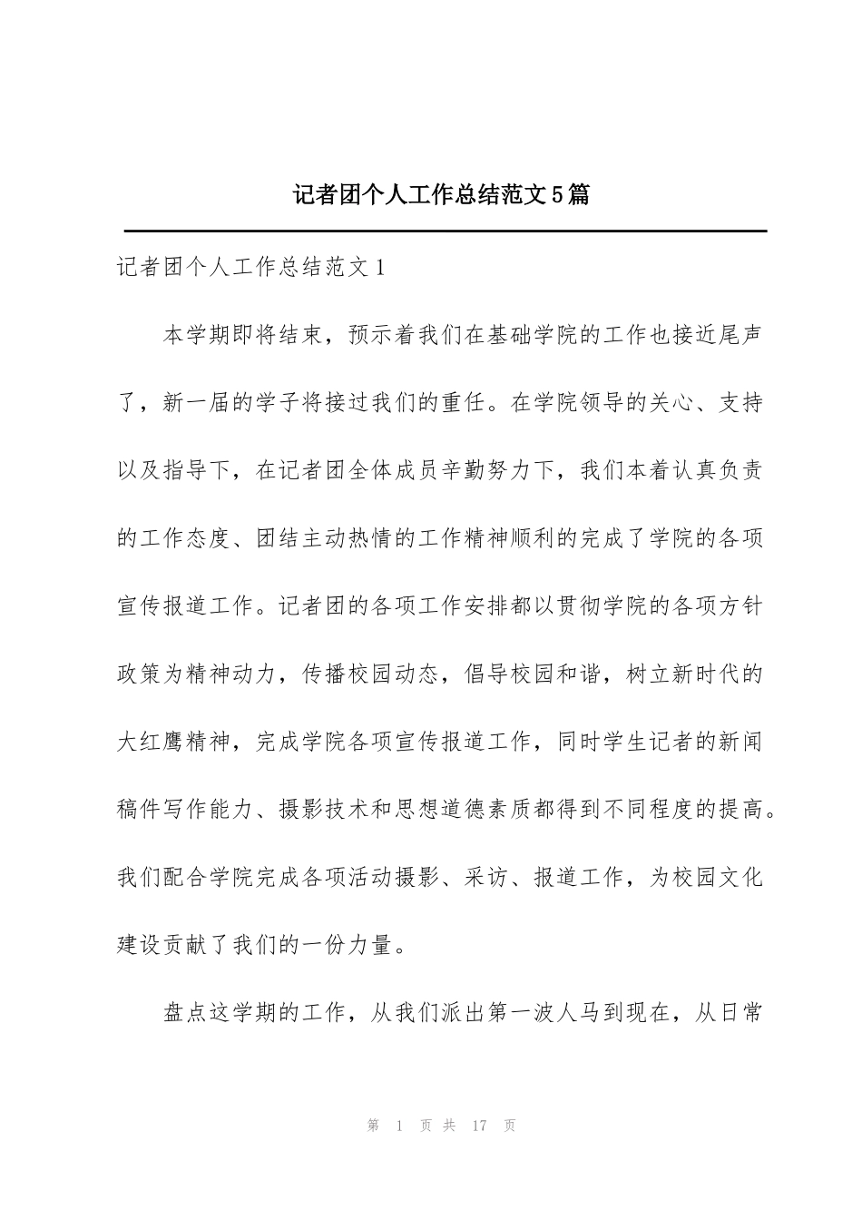 记者团个人工作总结范文5篇_第1页