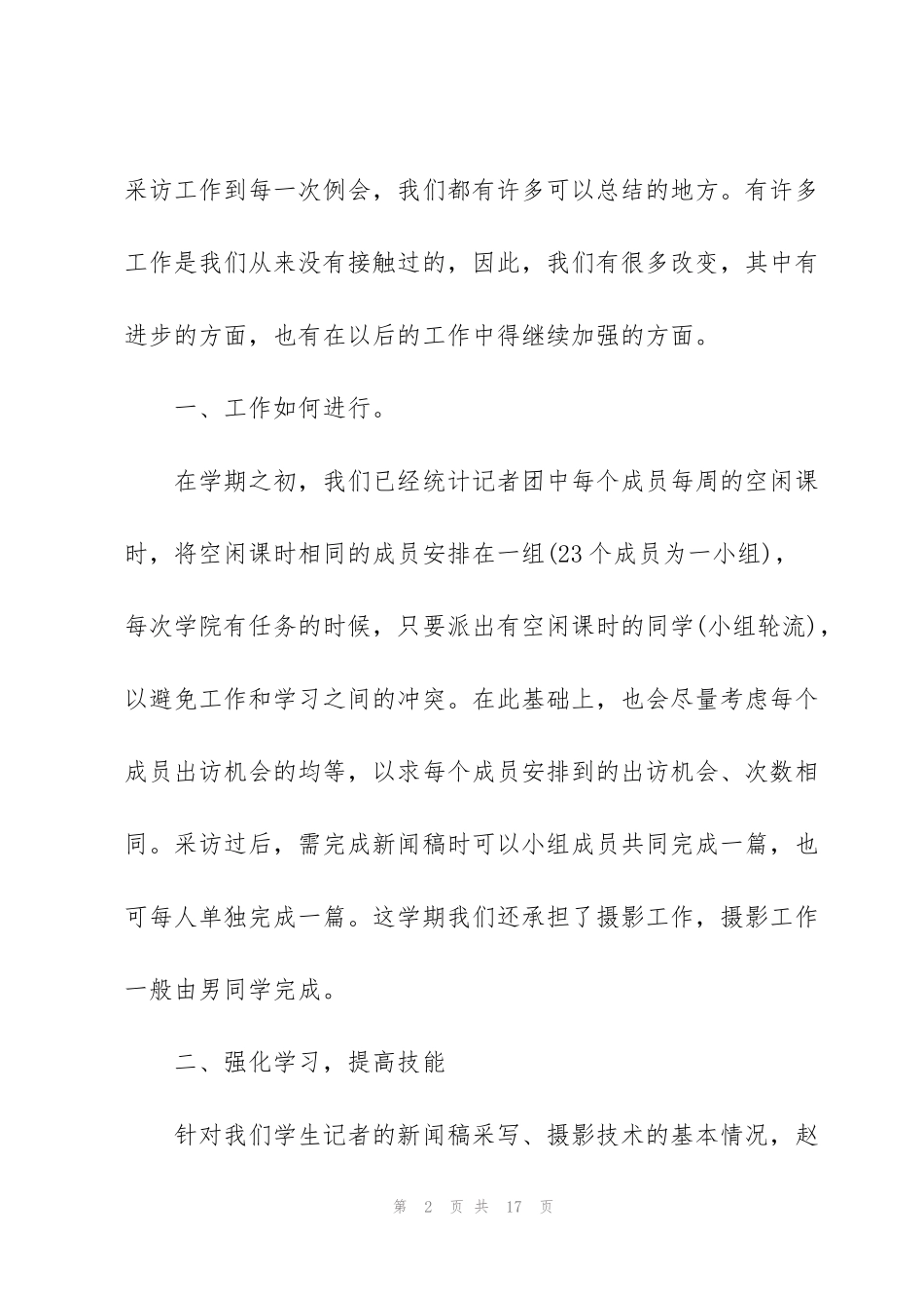 记者团个人工作总结范文5篇_第2页