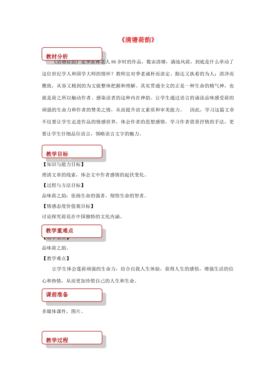 八年级语文上册 第二单元 5《清塘荷韵》教案 长春版-长春版初中八年级上册语文教案_第1页