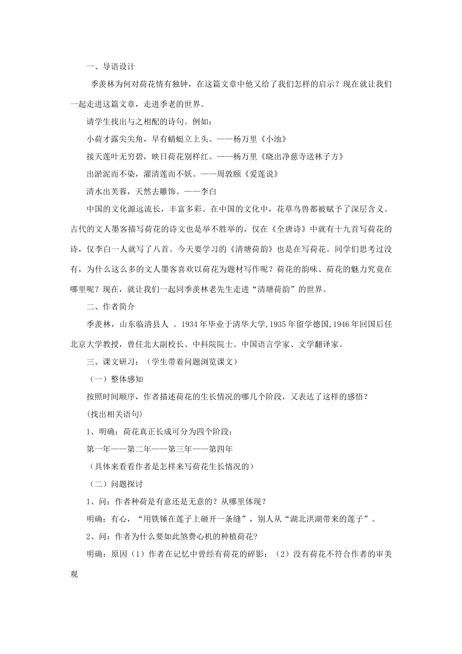 八年级语文上册 第二单元 5《清塘荷韵》教案 长春版-长春版初中八年级上册语文教案_第2页