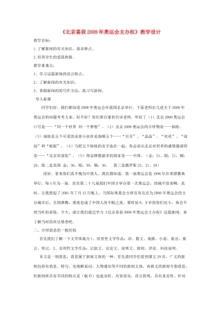 八年级语文上册 第二单元 5《北京喜获奥运会主办权》语文版-语文版初中八年级上册语文教案